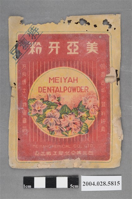 台北美亞化學工廠製美亞牙粉 (共2張)