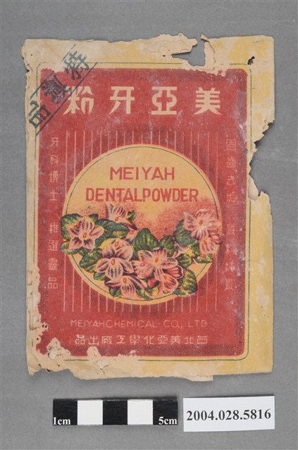 台北美亞化學工廠製美亞牙粉 (共2張)