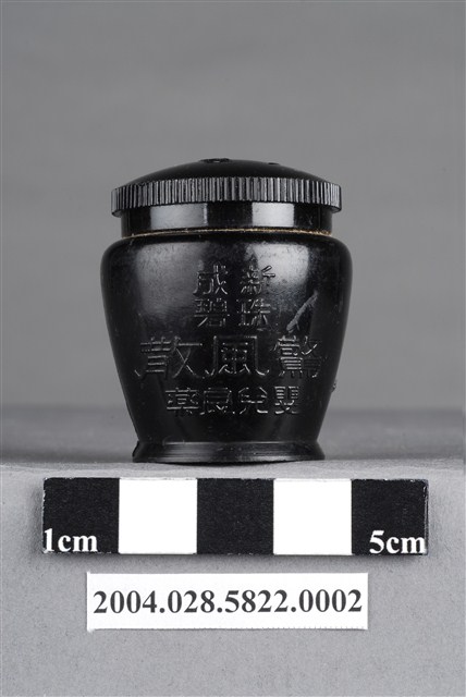 新成昌製藥廠黑矸標新成珠碧驚風散 (共8張)