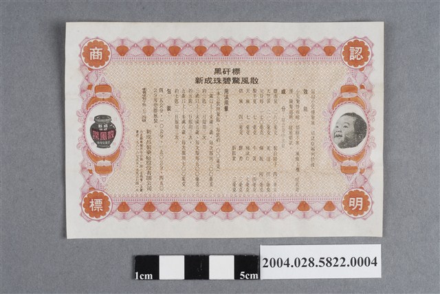 新成昌製藥廠黑矸標新成珠碧驚風散說明書 (共2張)