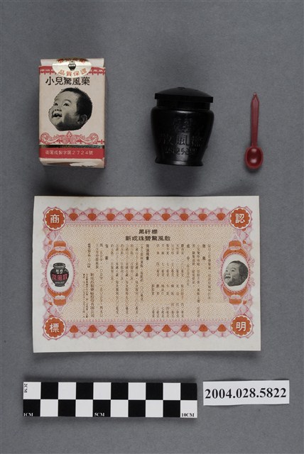 新成昌製藥廠黑矸標新成珠碧驚風散 (共4張)