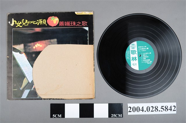 歌林發行《蕭孋珠之歌小女兒的心願》唱片 (共2張)