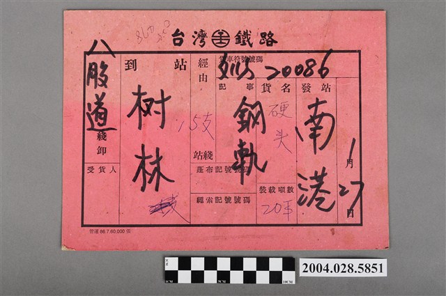 臺灣鐵路南港至樹林貨車票 (共2張)