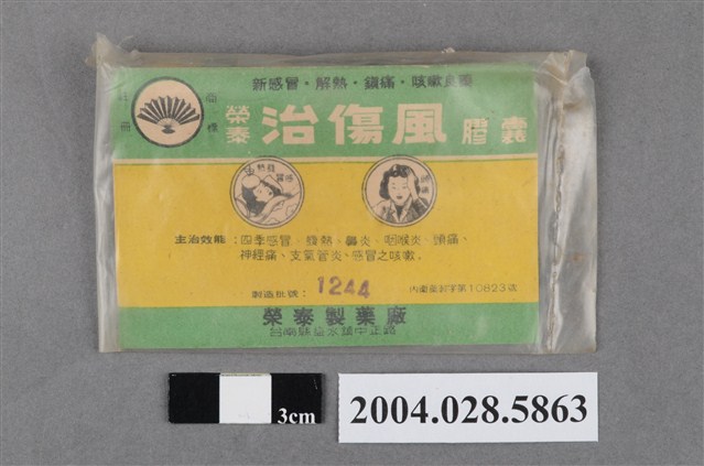 榮泰治傷風膠囊 (共4張)