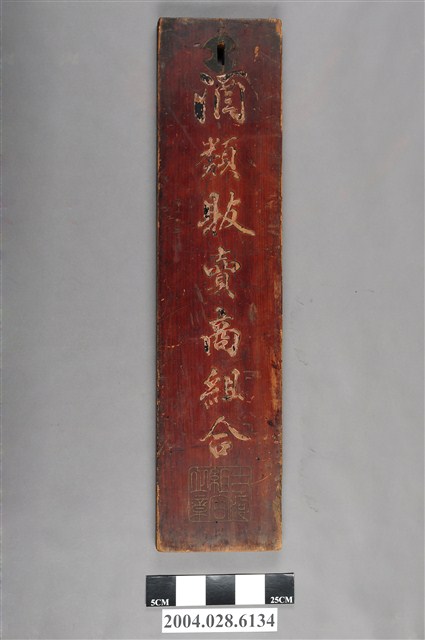 酒類販賣商組合木製招牌 (共4張)