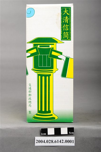 大清信筒外盒 (共10張)