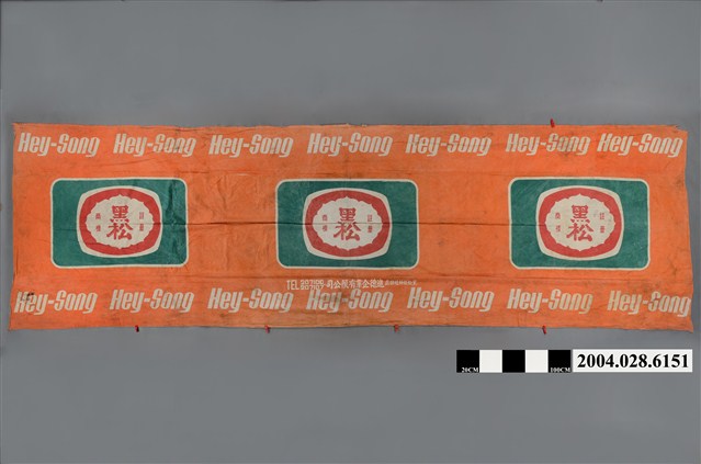 進德企業有限公司製黑松飲料廣告布條 (共2張)