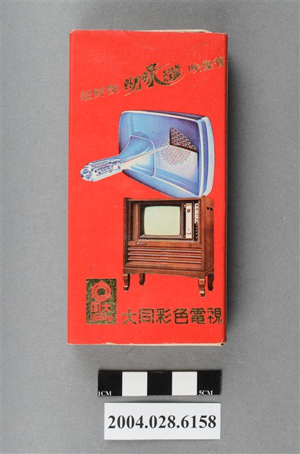 大同彩色電視廣告火柴盒 (共8張)