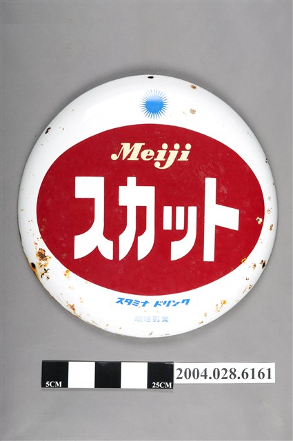 明治乳業製明治スカット單面廣告鐵牌 (共4張)