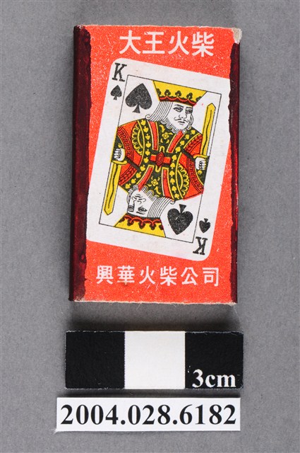 大王火柴黑桃K愛心K圖樣火柴盒 (共5張)