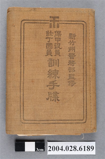 《保甲役員壯丁團員訓練手牒》 (共6張)