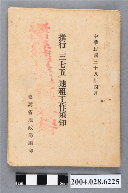 臺灣省地政局編印《推行「三七五」地租工作須知》 (共4張)