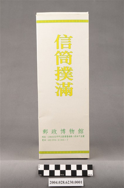 郵政博物館出品大清郵政信筒撲滿紙盒 (共9張)