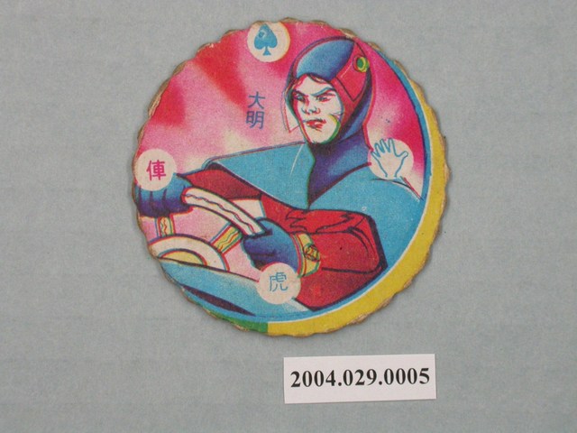 科學小飛俠大明尪仔標 (共2張)