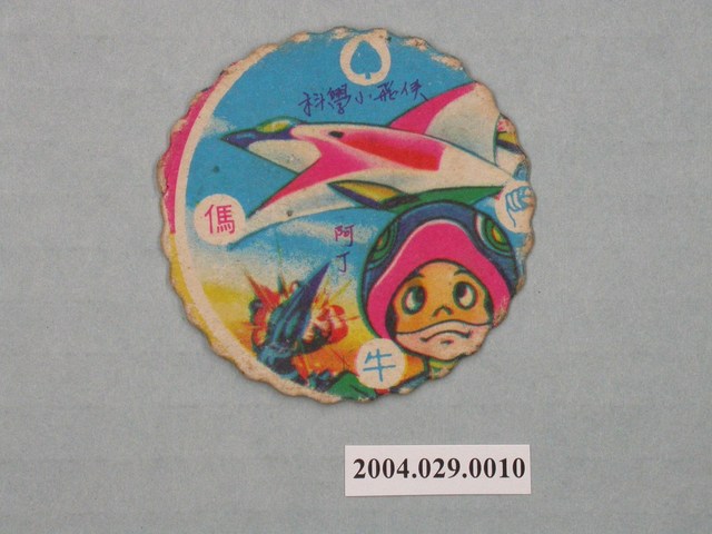 科學小飛俠阿丁尪仔標 (共2張)