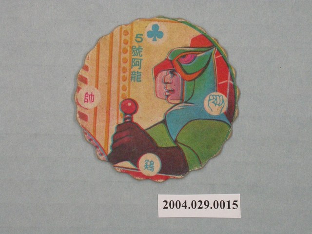 科學小飛俠5號阿龍尪仔標 (共2張)