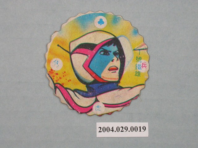 科學小飛俠1號鐵雄尪仔標 (共2張)