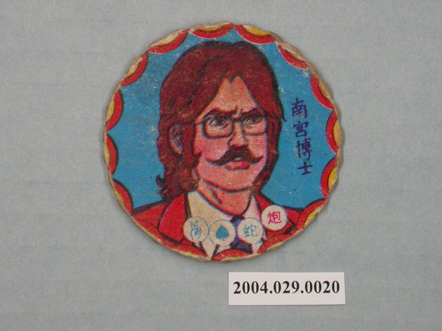 科學小飛俠南宮博士尪仔標 (共2張)