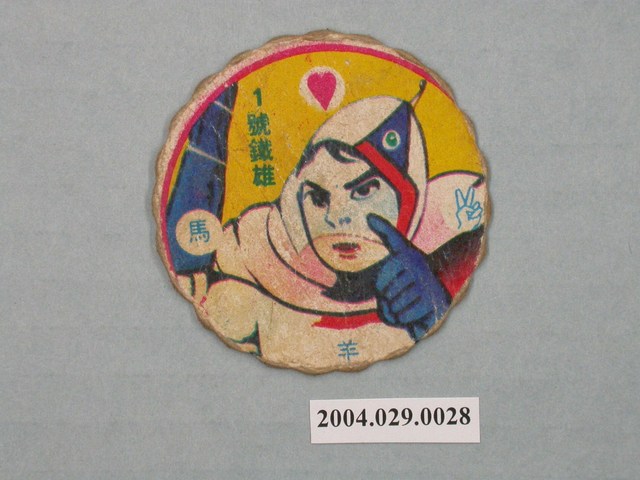 科學小飛俠1號鐵雄尪仔標 (共4張)