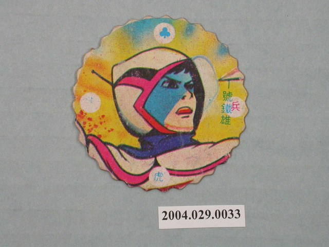 科學小飛俠1號鐵雄尪仔標 (共2張)