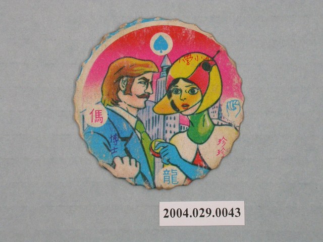 科學小飛俠珍珍與博士尪仔標 (共2張)