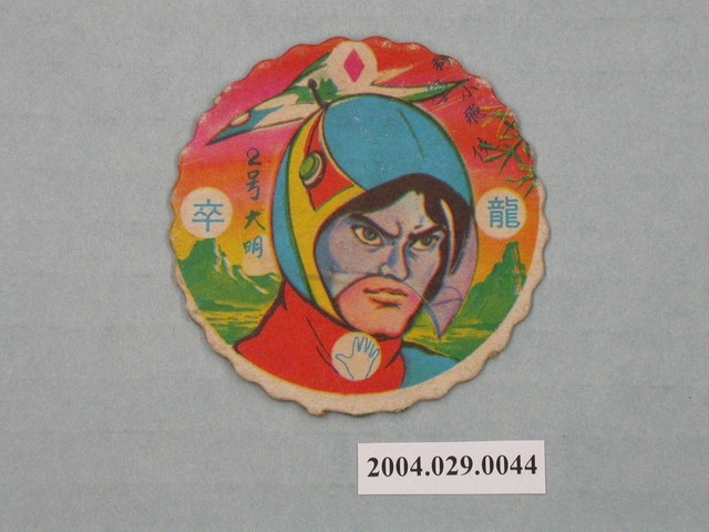 科學小飛俠2號大明尪仔標 (共2張)