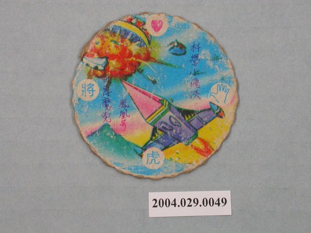 科學小飛俠鳳凰號戰惡魔黨尪仔標 (共2張)