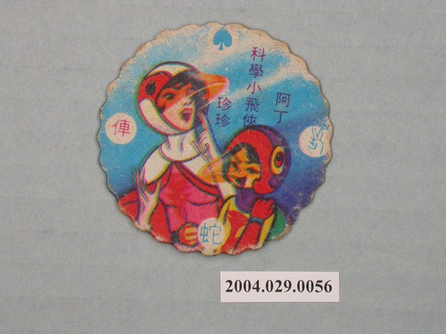 科學小飛俠珍珍與阿丁尪仔標 (共2張)