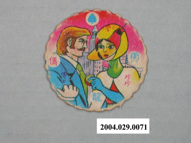 科學小飛俠珍珍與博士尪仔標 (共2張)