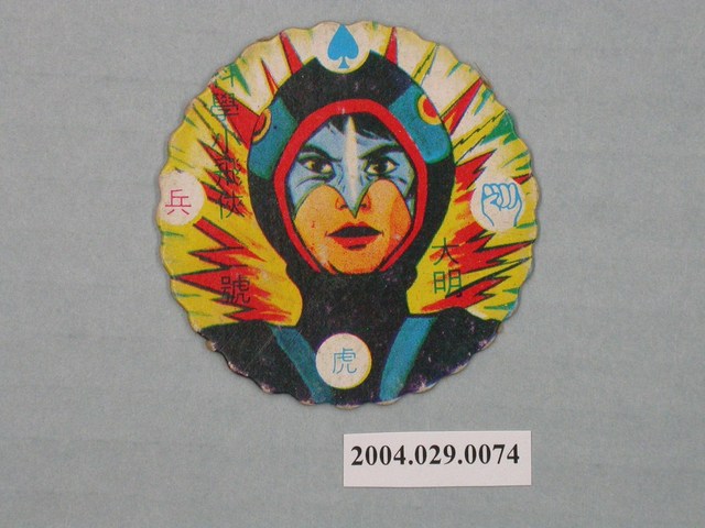 科學小飛俠2號大明尪仔標 (共2張)