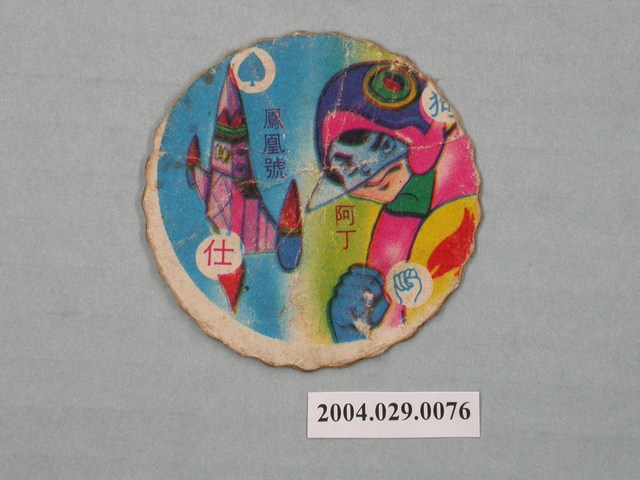 科學小飛俠鳳凰號與阿丁尪仔標 (共2張)