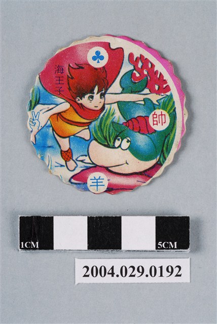 海王子尪仔標 (共2張)