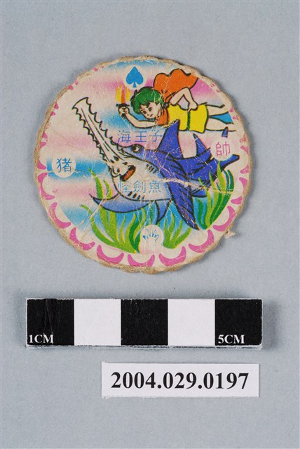 海王子與怪劍魚尪仔標 (共2張)