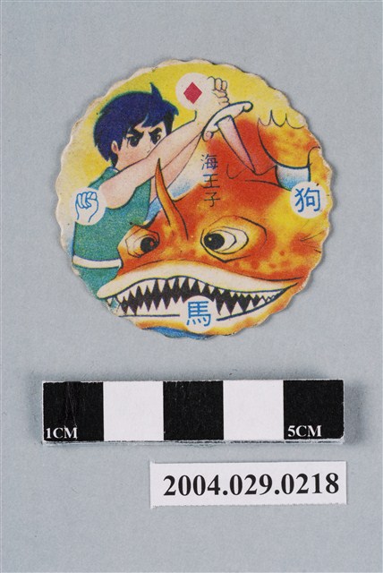 海王子與怪魚尪仔標 (共2張)