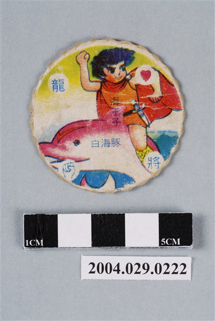 海王子與海豚露嘉尪仔標 (共2張)