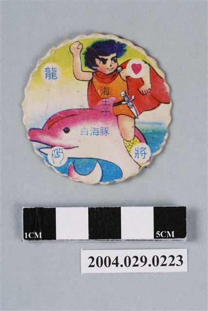海王子與海豚露嘉尪仔標 (共2張)