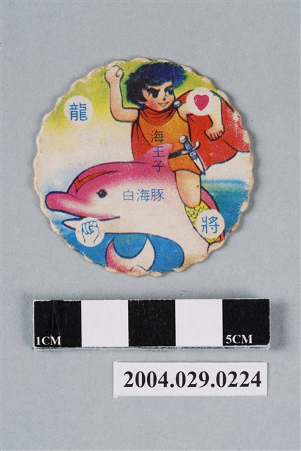 海王子與海豚露嘉尪仔標 (共2張)