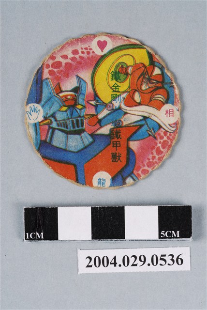 無敵鐵金剛鐵金剛大戰鐵甲獸尪仔標 (共2張)