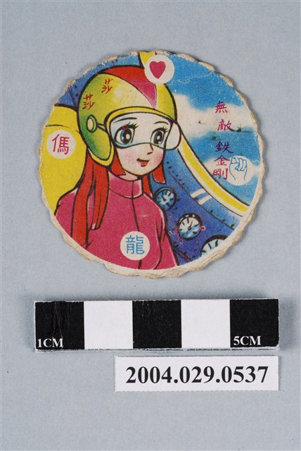 無敵鐵金剛莎莎尪仔標 (共2張)