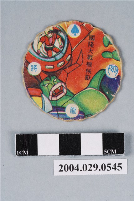 無敵鐵金剛國隆大戰機械獸尪仔標 (共2張)