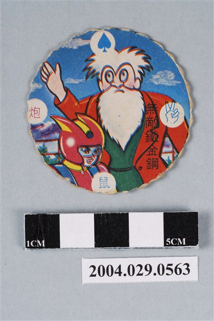 無敵鐵金剛尪仔標 (共2張)