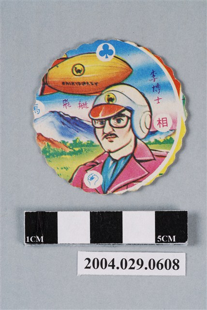 恐龍救生隊之李博士與飛艇及國強尪仔標 (共2張)