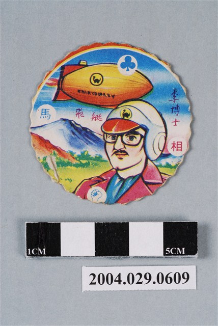 恐龍救生隊之李博士與飛艇尪仔標 (共2張)