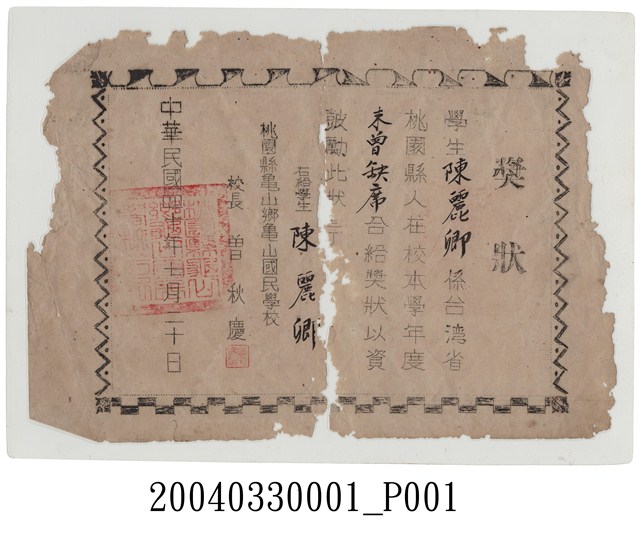 桃園縣龜山國民學校全勤獎狀 (共1張)