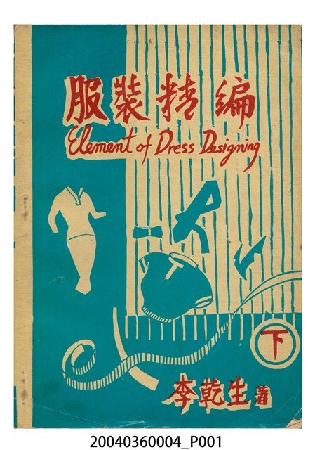 李乾生著《服裝精編（下） 》 (共7張)