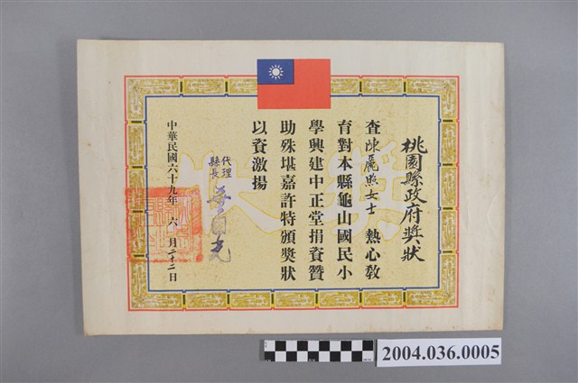 桃園縣政府致贈捐助辦學獎狀 (共2張)