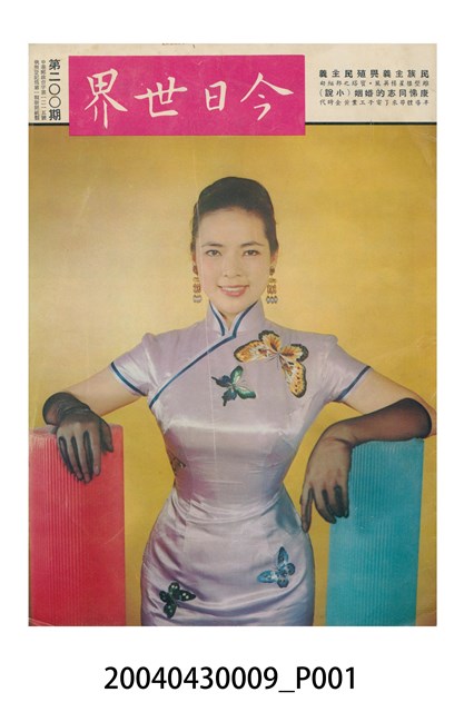 今日世界出版社編印《今日世界》第200期 (共36張)