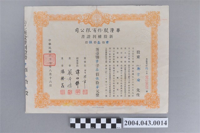 華隆股份有限公司新股權利證書 (共2張)