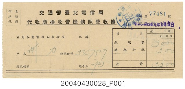 民國49年交通部臺北電信局發給謝力代收廣播收音機執照費收據第77481號 (共2張)