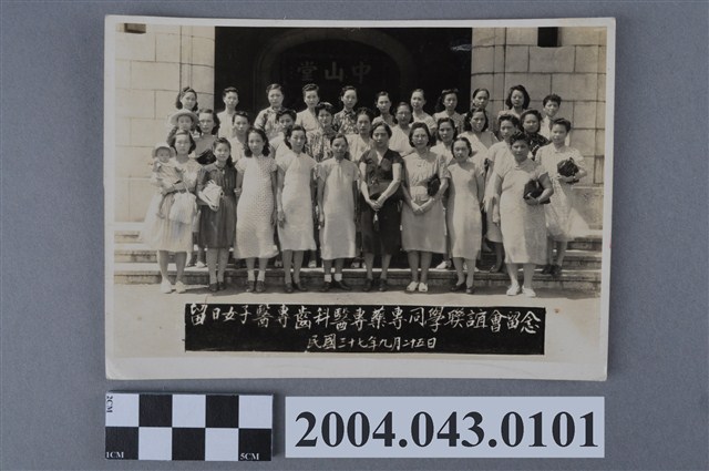 留日女子醫專齒科醫專藥專同學聚會留念照片 (共2張)